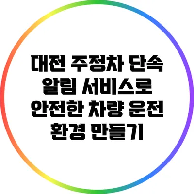 대전 주정차 단속 알림 서비스로 안전한 차량 운전 환경 만들기