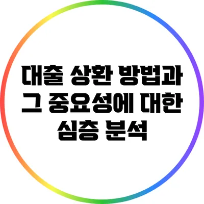 대출 상환 방법과 그 중요성에 대한 심층 분석