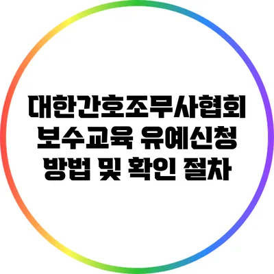 대한간호조무사협회 보수교육 유예신청 방법 및 확인 절차