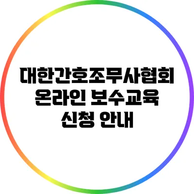 대한간호조무사협회 온라인 보수교육 신청 안내