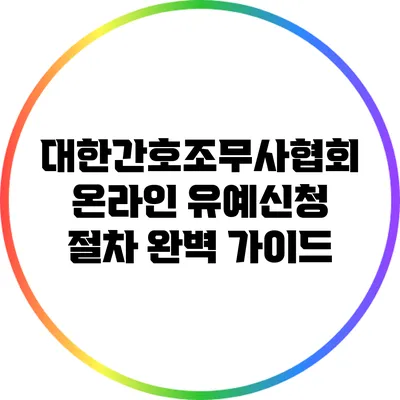 대한간호조무사협회 온라인 유예신청 절차 완벽 가이드