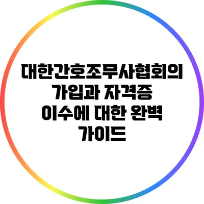 대한간호조무사협회의 가입과 자격증 이수에 대한 완벽 가이드