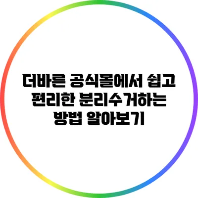 더바른 공식몰에서 쉽고 편리한 분리수거하는 방법 알아보기