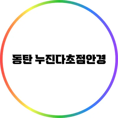 동탄 누진다초점안경