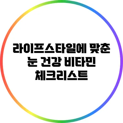 라이프스타일에 맞춘 눈 건강 비타민 체크리스트