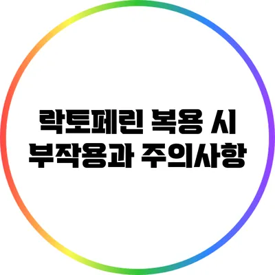 락토페린 복용 시 부작용과 주의사항