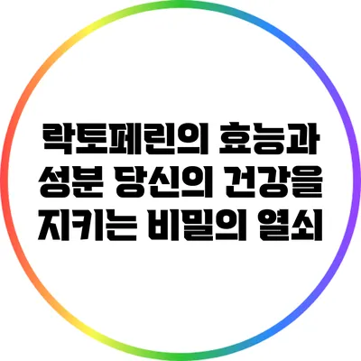 락토페린의 효능과 성분: 당신의 건강을 지키는 비밀의 열쇠