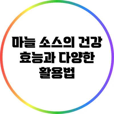 마늘 소스의 건강 효능과 다양한 활용법