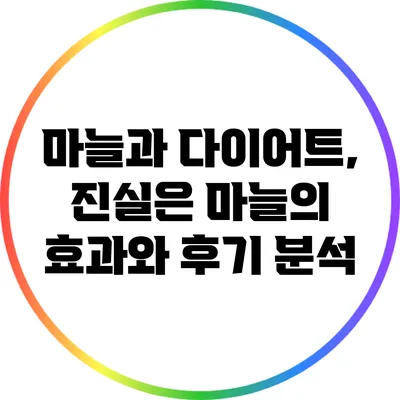 마늘과 다이어트, 진실은? 마늘의 효과와 후기 분석