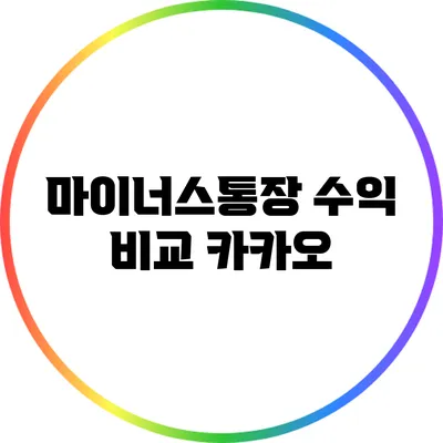 마이너스통장 수익 비교: 카카오