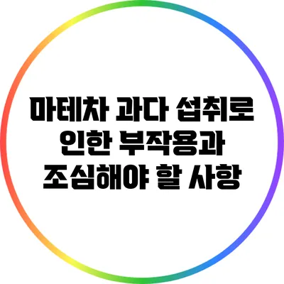 마테차 과다 섭취로 인한 부작용과 조심해야 할 사항