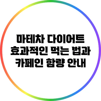 마테차 다이어트: 효과적인 먹는 법과 카페인 함량 안내