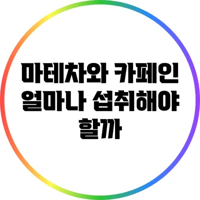 마테차와 카페인: 얼마나 섭취해야 할까?
