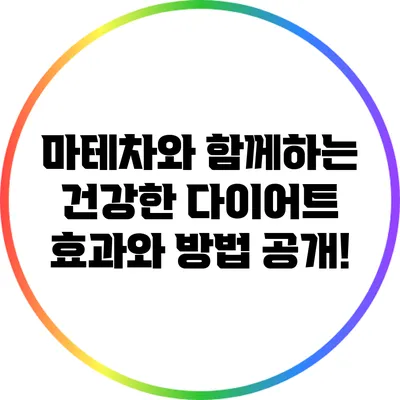 마테차와 함께하는 건강한 다이어트: 효과와 방법 공개!