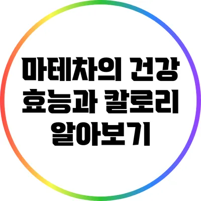 마테차의 건강 효능과 칼로리 알아보기