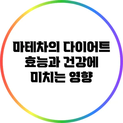 마테차의 다이어트 효능과 건강에 미치는 영향