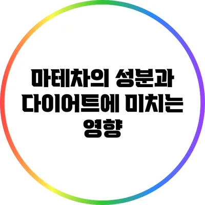 마테차의 성분과 다이어트에 미치는 영향