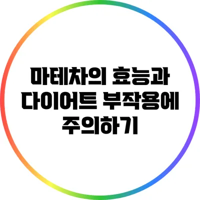 마테차의 효능과 다이어트: 부작용에 주의하기