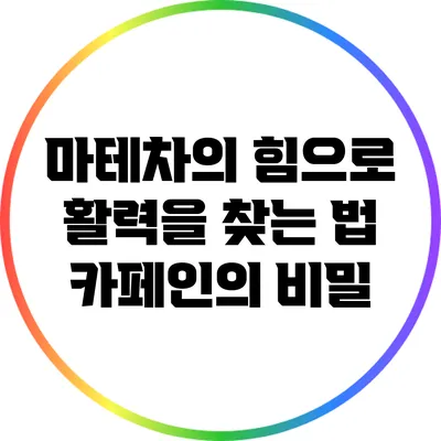 마테차의 힘으로 활력을 찾는 법: 카페인의 비밀