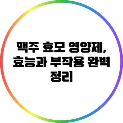 맥주 효모 영양제, 효능과 부작용 완벽 정리