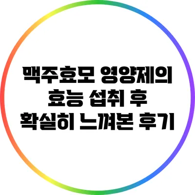 맥주효모 영양제의 효능: 섭취 후 확실히 느껴본 후기