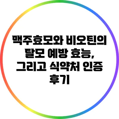 맥주효모와 비오틴의 탈모 예방 효능, 그리고 식약처 인증 후기