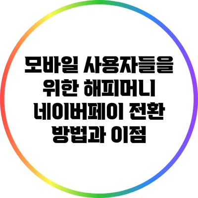 모바일 사용자들을 위한 해피머니 네이버페이 전환 방법과 이점
