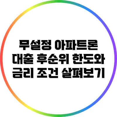 무설정 아파트론 대출: 후순위 한도와 금리 조건 살펴보기