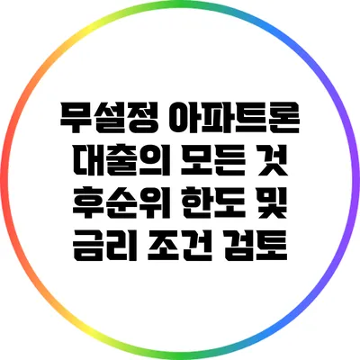 무설정 아파트론 대출의 모든 것: 후순위 한도 및 금리 조건 검토
