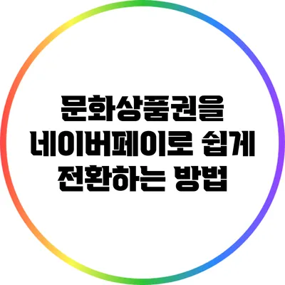 문화상품권을 네이버페이로 쉽게 전환하는 방법