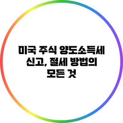 미국 주식 양도소득세 신고, 절세 방법의 모든 것
