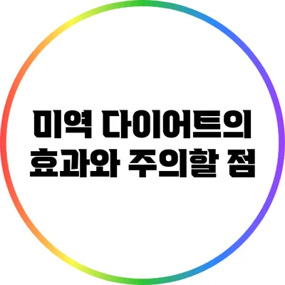 미역 다이어트의 효과와 주의할 점