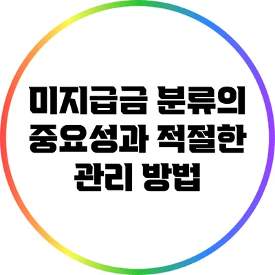 미지급금 분류의 중요성과 적절한 관리 방법
