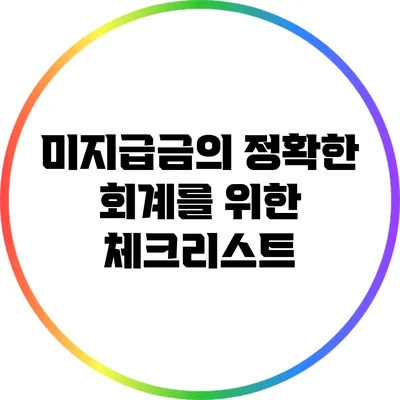 미지급금의 정확한 회계를 위한 체크리스트
