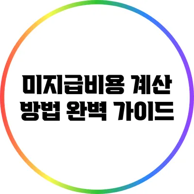 미지급비용 계산 방법 완벽 가이드
