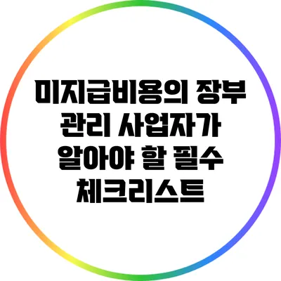 미지급비용의 장부 관리: 사업자가 알아야 할 필수 체크리스트