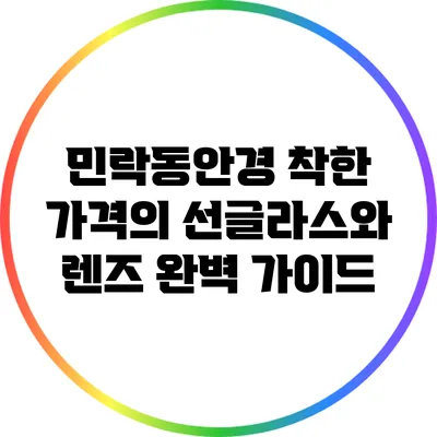 민락동안경: 착한 가격의 선글라스와 렌즈 완벽 가이드
