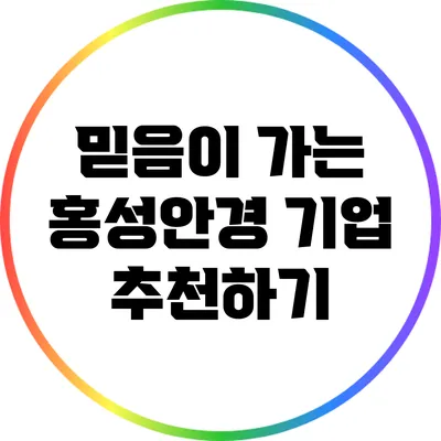 믿음이 가는 홍성안경 기업 추천하기