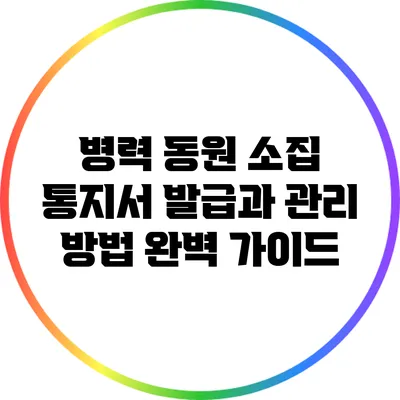 병력 동원 소집 통지서: 발급과 관리 방법 완벽 가이드