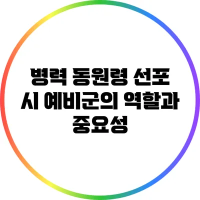 병력 동원령 선포 시 예비군의 역할과 중요성