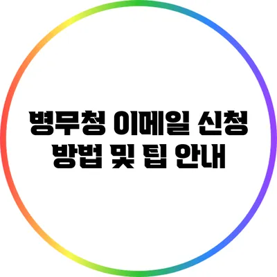 병무청 이메일 신청 방법 및 팁 안내