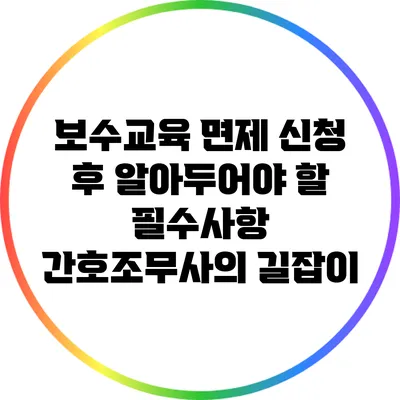 보수교육 면제 신청 후 알아두어야 할 필수사항: 간호조무사의 길잡이