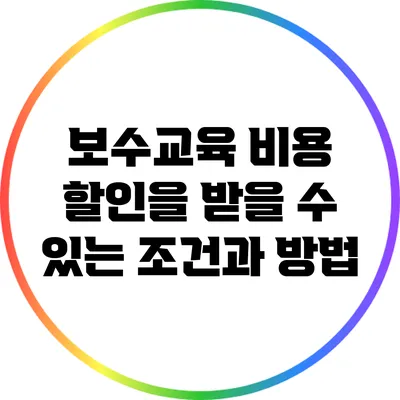 보수교육 비용 할인을 받을 수 있는 조건과 방법