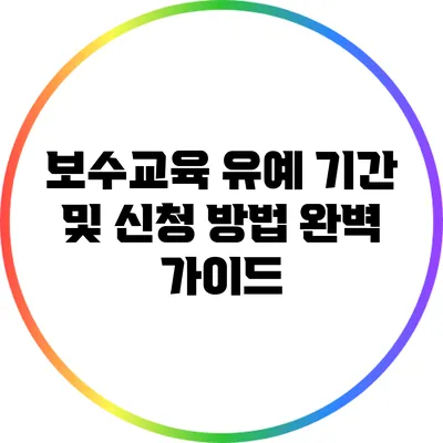 보수교육 유예 기간 및 신청 방법 완벽 가이드