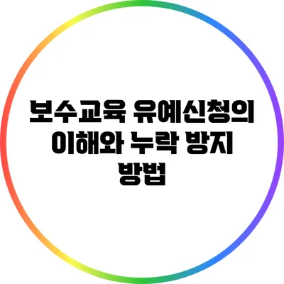 보수교육 유예신청의 이해와 누락 방지 방법