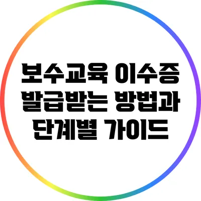 보수교육 이수증 발급받는 방법과 단계별 가이드