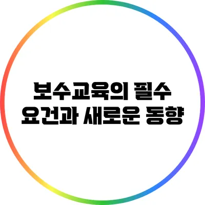 보수교육의 필수 요건과 새로운 동향