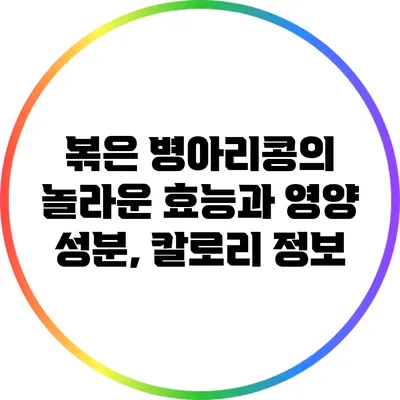 볶은 병아리콩의 놀라운 효능과 영양 성분, 칼로리 정보