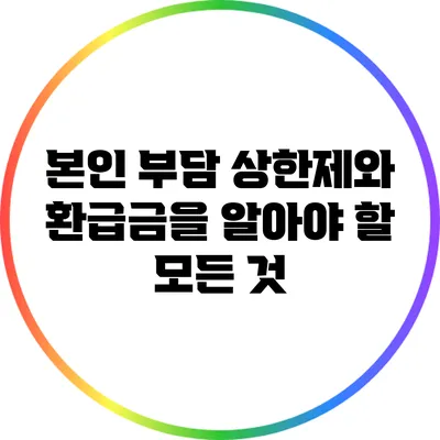 본인 부담 상한제와 환급금을 알아야 할 모든 것
