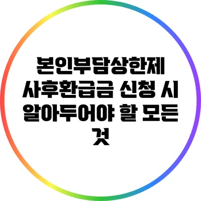 본인부담상한제 사후환급금 신청 시 알아두어야 할 모든 것